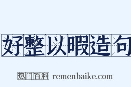 好整以暇造句是什么意思的图片